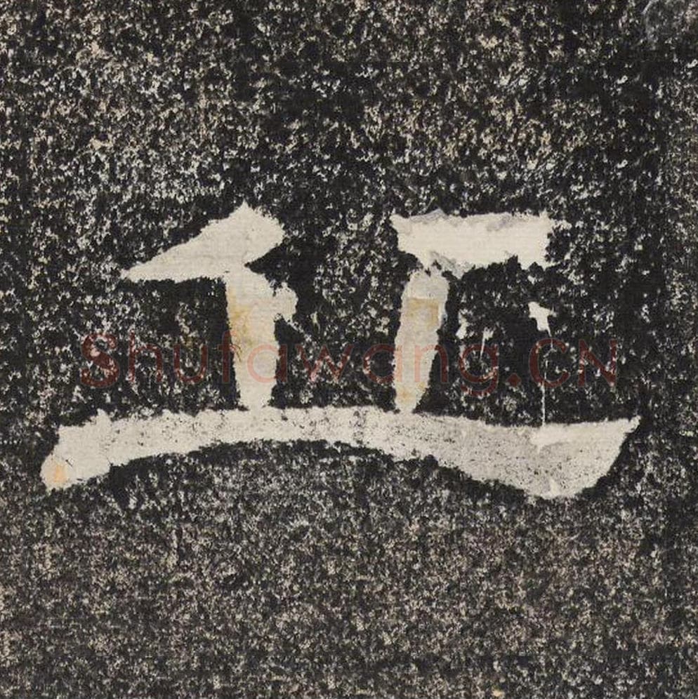 丘毛笔隶书怎么写？梁恭之书法隶书丘单字帖图片,摘自陇东王感孝颂