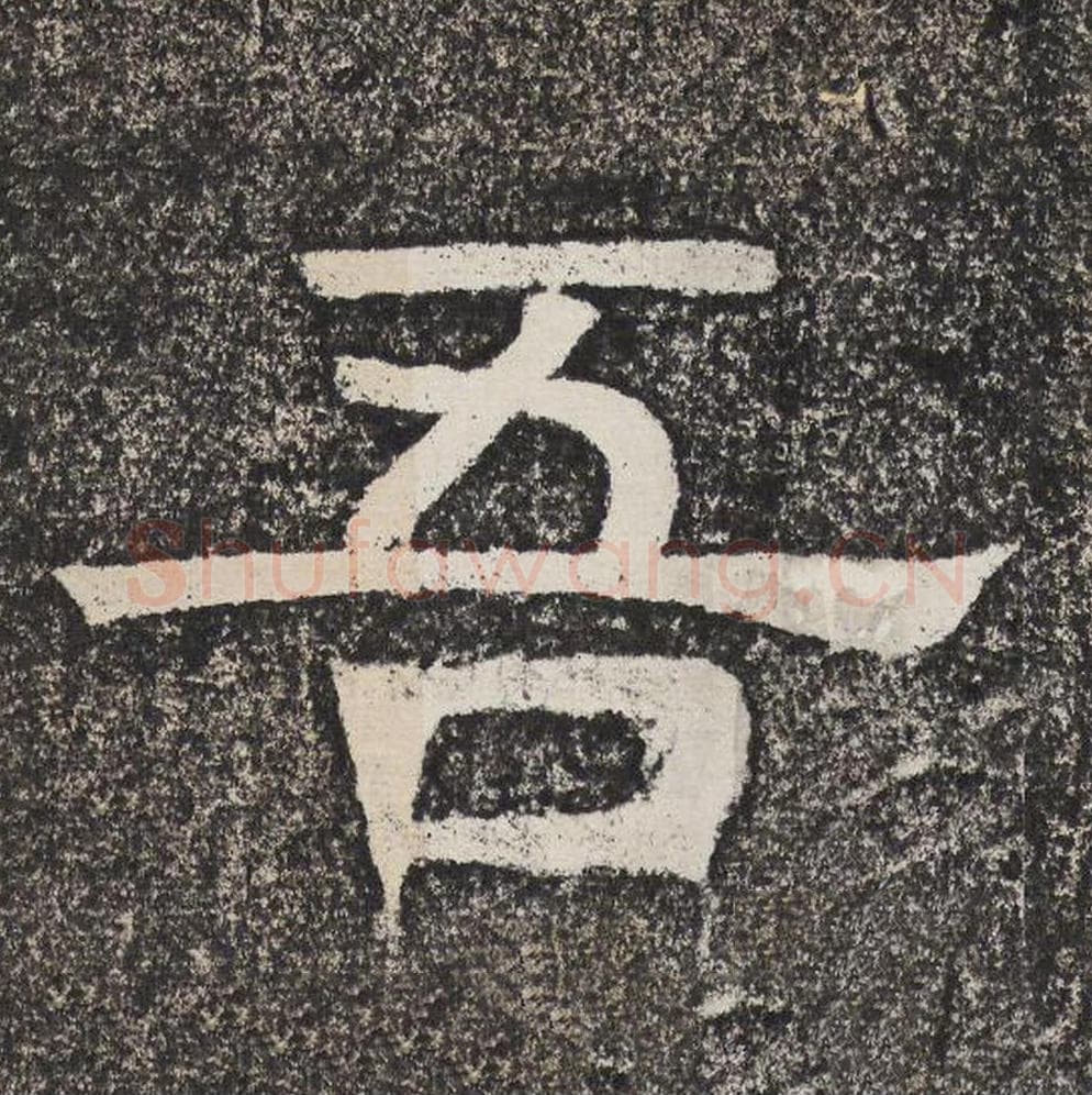 吾毛笔隶书怎么写？梁恭之书法隶书吾单字帖图片,摘自陇东王感孝颂