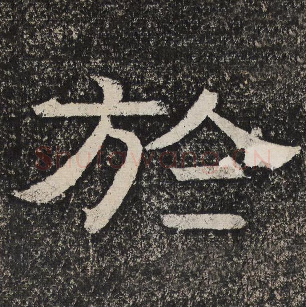 于毛笔隶书怎么写？梁恭之书法隶书于单字帖图片,摘自陇东王感孝颂