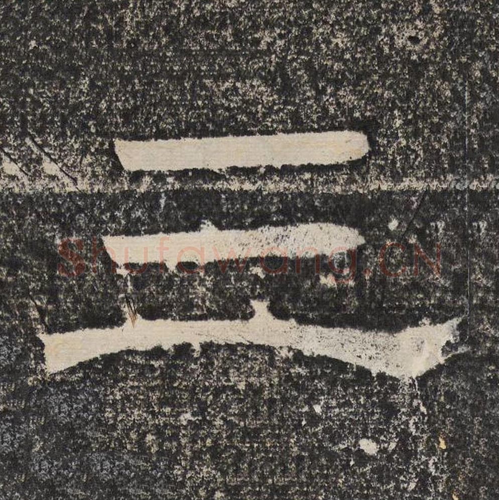 三毛笔隶书怎么写？梁恭之书法隶书三单字帖图片,摘自陇东王感孝颂