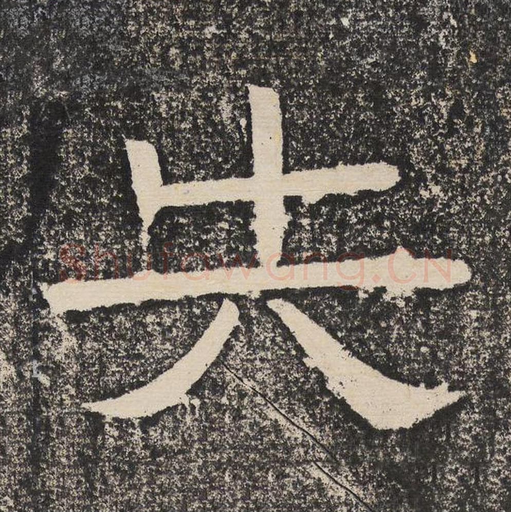 失毛笔隶书怎么写?梁恭之书法隶书失单字帖图片,摘自陇东王感孝颂