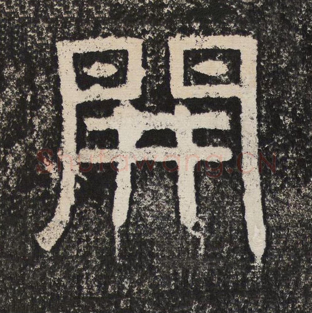 开毛笔隶书怎么写？梁恭之书法隶书开单字帖图片,摘自陇东王感孝颂