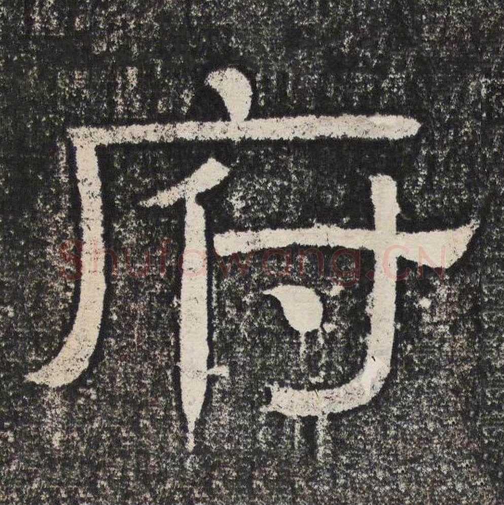 府毛笔隶书怎么写？梁恭之书法隶书府单字帖图片,摘自陇东王感孝颂