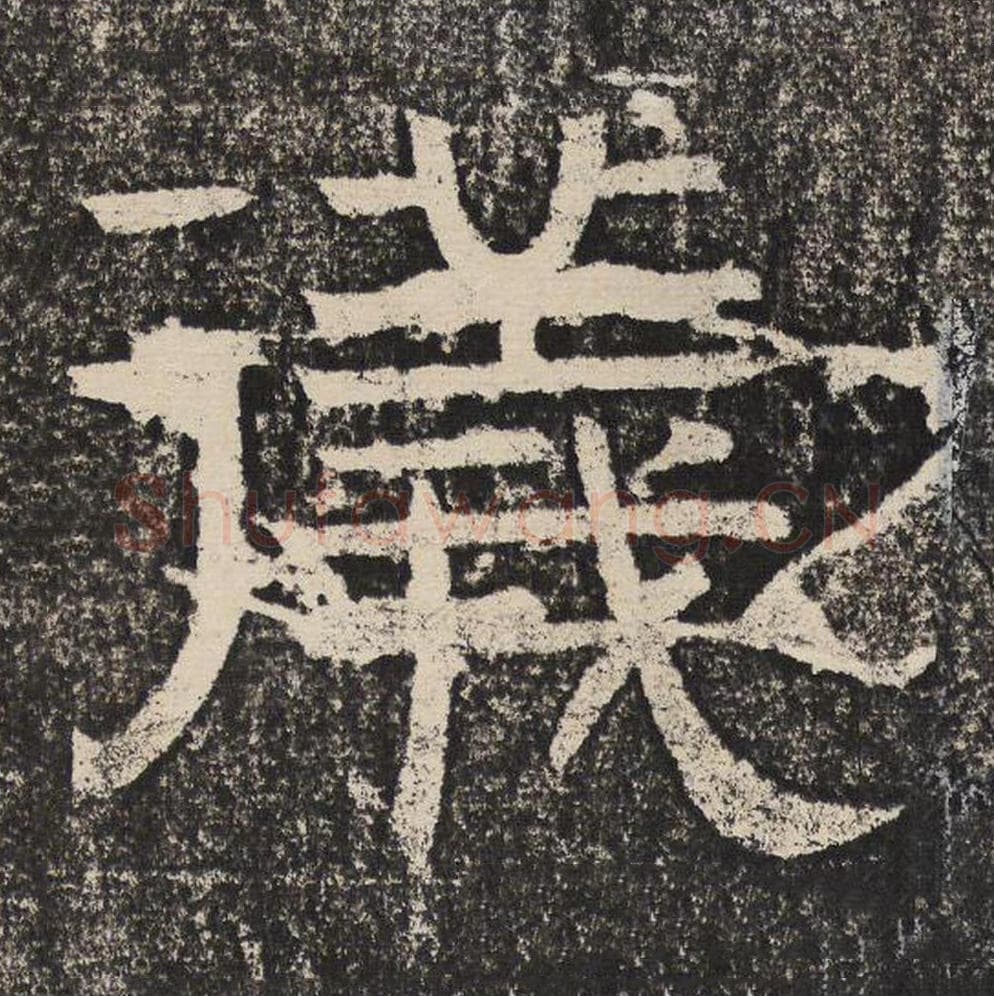 仪毛笔隶书怎么写？梁恭之书法隶书仪单字帖图片,摘自陇东王感孝颂