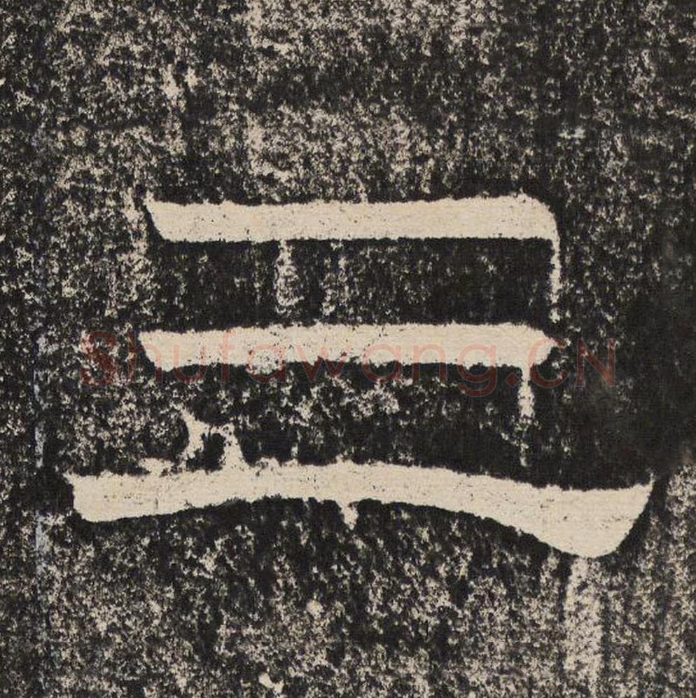 三毛笔隶书怎么写？梁恭之书法隶书三单字帖图片,摘自陇东王感孝颂