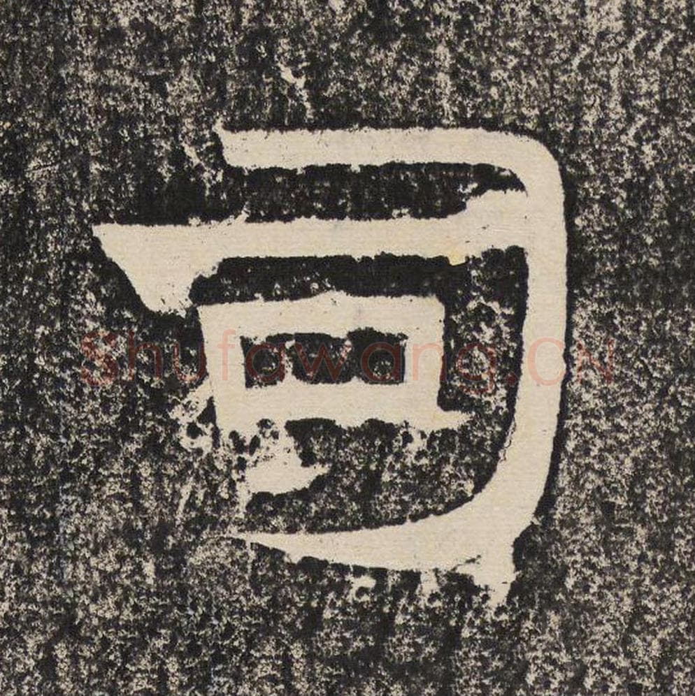 司毛笔隶书怎么写？梁恭之书法隶书司单字帖图片,摘自陇东王感孝颂