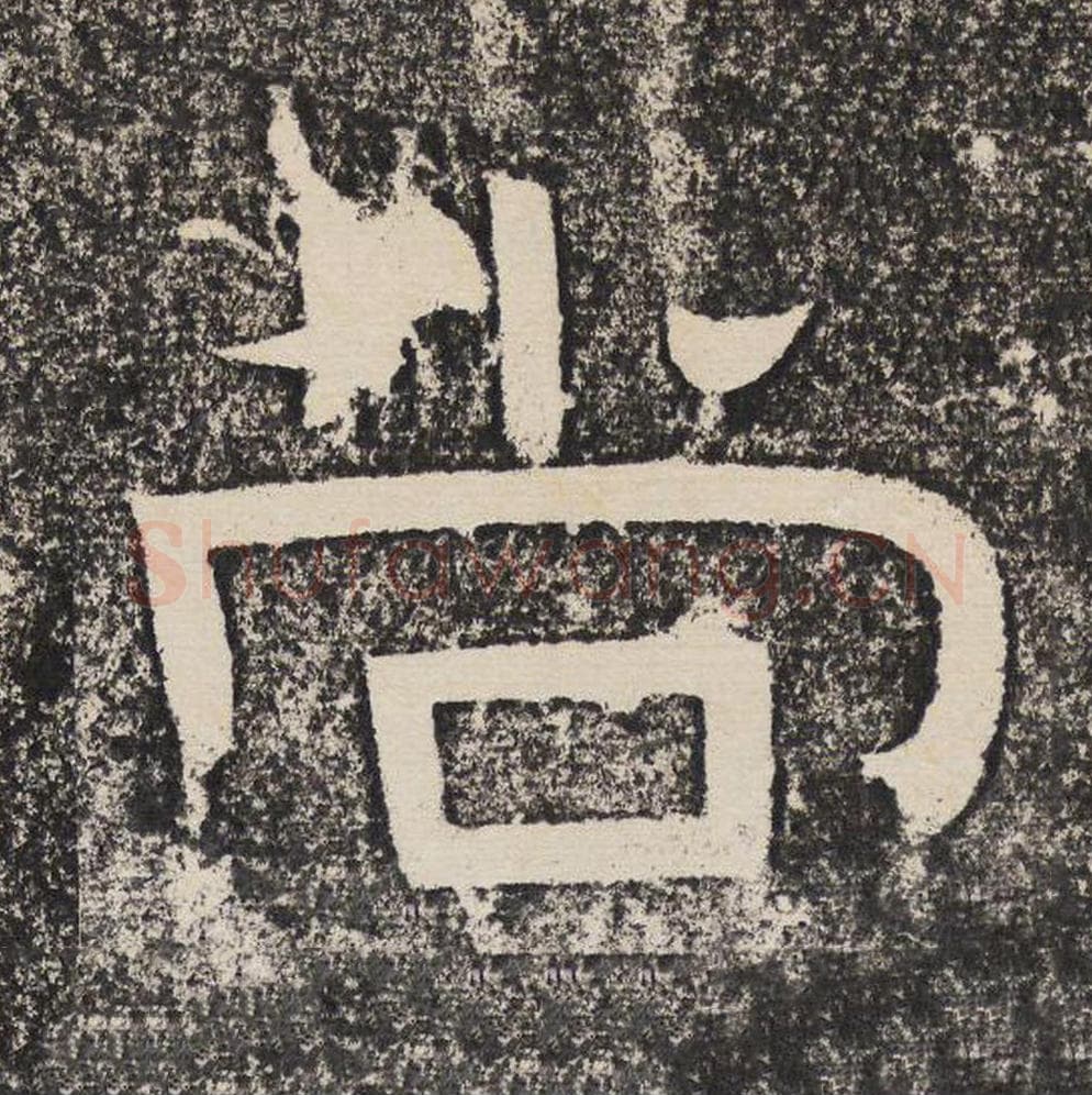 尚毛笔隶书怎么写？梁恭之书法隶书尚单字帖图片,摘自陇东王感孝颂