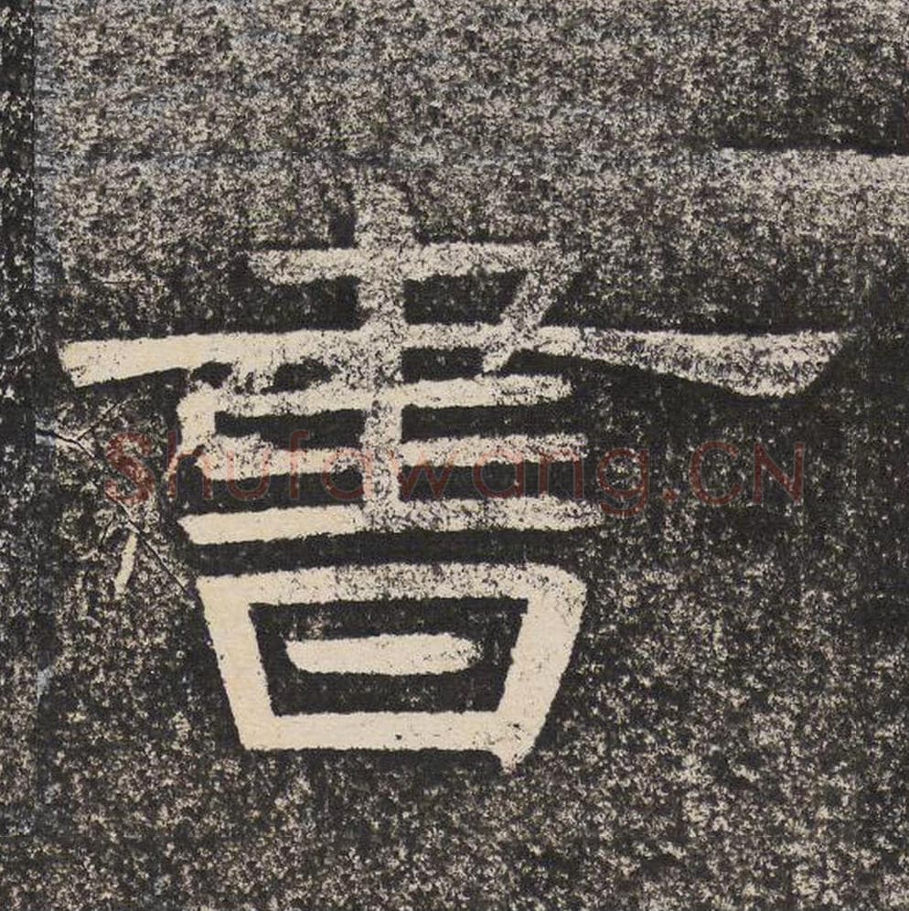 书毛笔隶书怎么写？梁恭之书法隶书书单字帖图片,摘自陇东王感孝颂