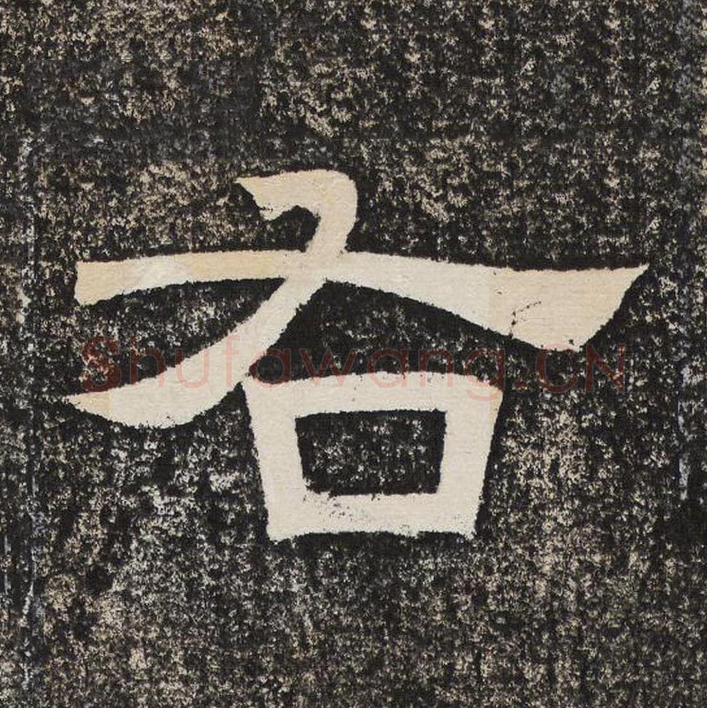 右毛笔隶书怎么写？梁恭之书法隶书右单字帖图片,摘自陇东王感孝颂