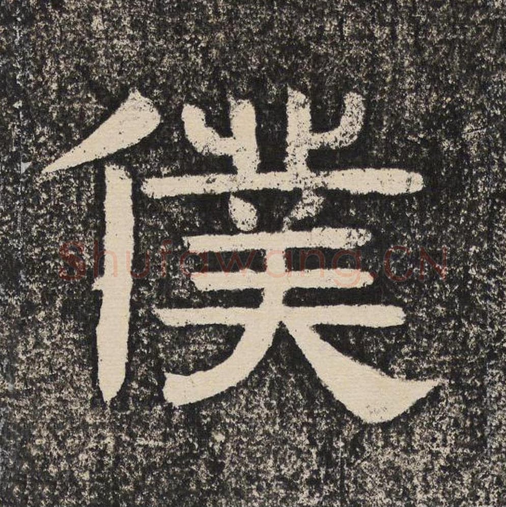 仆毛笔隶书怎么写？梁恭之书法隶书仆单字帖图片,摘自陇东王感孝颂