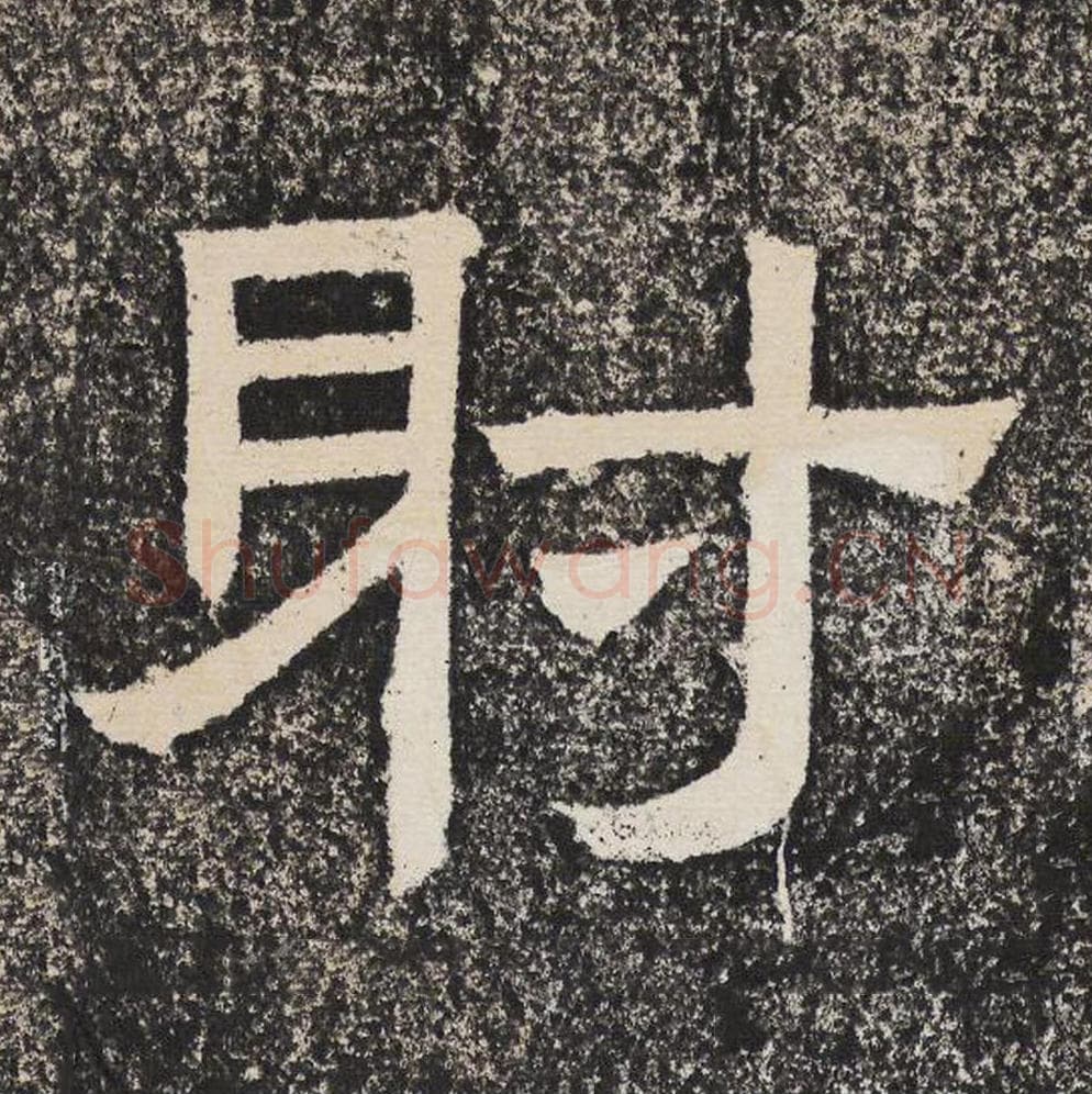 射毛笔隶书怎么写？梁恭之书法隶书射单字帖图片,摘自陇东王感孝颂