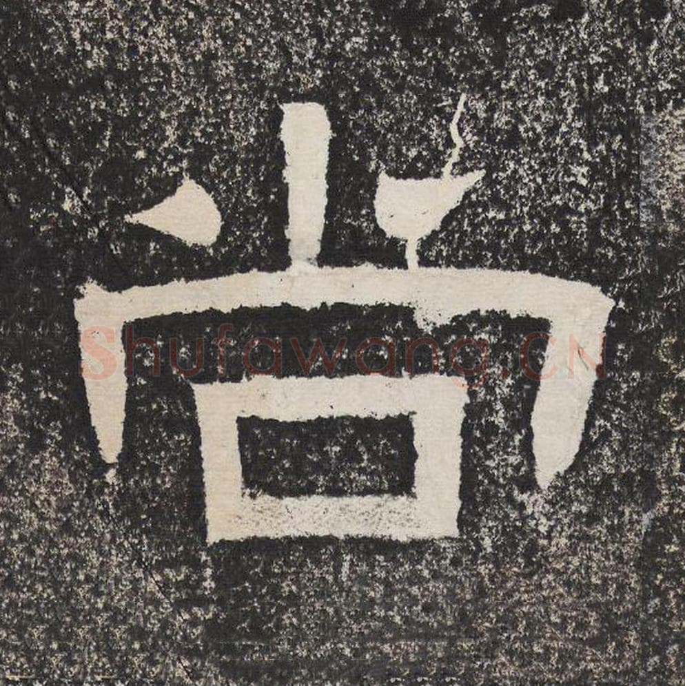 尚毛笔隶书怎么写？梁恭之书法隶书尚单字帖图片,摘自陇东王感孝颂