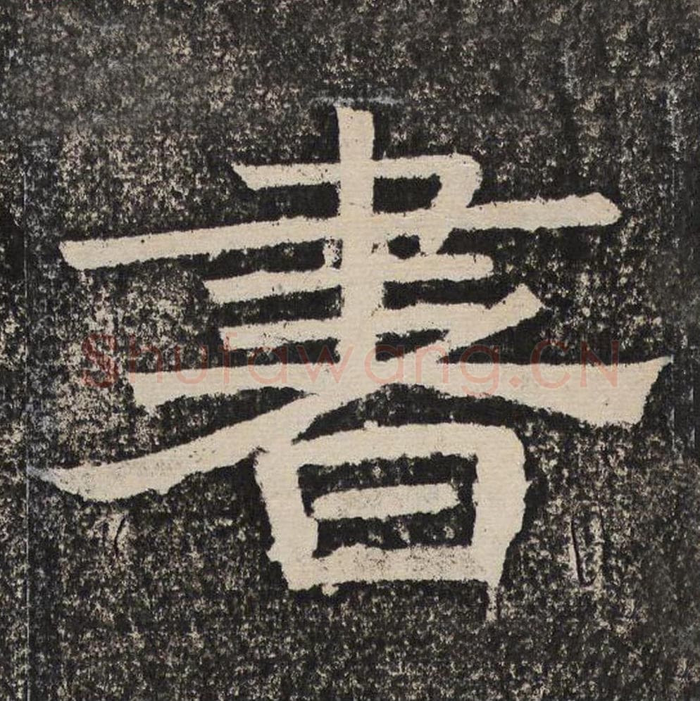 书毛笔隶书怎么写？梁恭之书法隶书书单字帖图片,摘自陇东王感孝颂