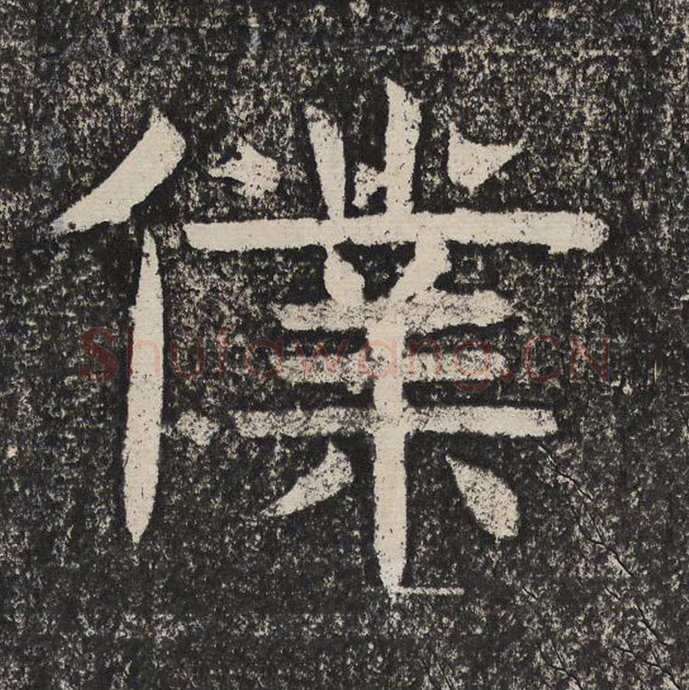 仆毛笔隶书怎么写？梁恭之书法隶书仆单字帖图片,摘自陇东王感孝颂