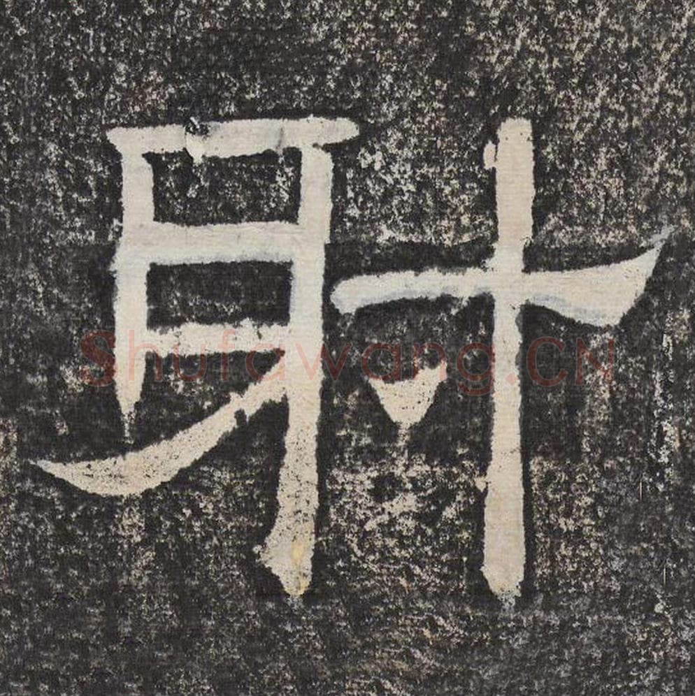 射毛笔隶书怎么写？梁恭之书法隶书射单字帖图片,摘自陇东王感孝颂