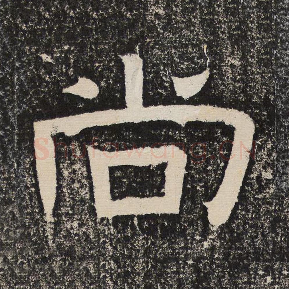 尚毛笔隶书怎么写？梁恭之书法隶书尚单字帖图片,摘自陇东王感孝颂