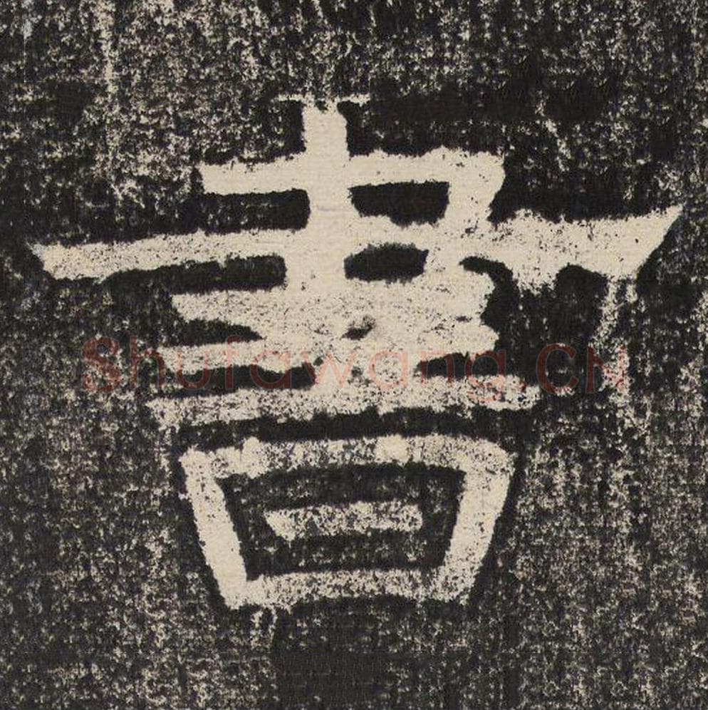 书毛笔隶书怎么写？梁恭之书法隶书书单字帖图片,摘自陇东王感孝颂