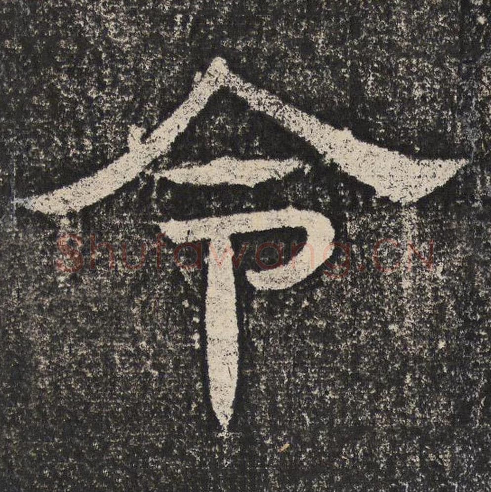 令毛笔隶书怎么写？梁恭之书法隶书令单字帖图片,摘自陇东王感孝颂