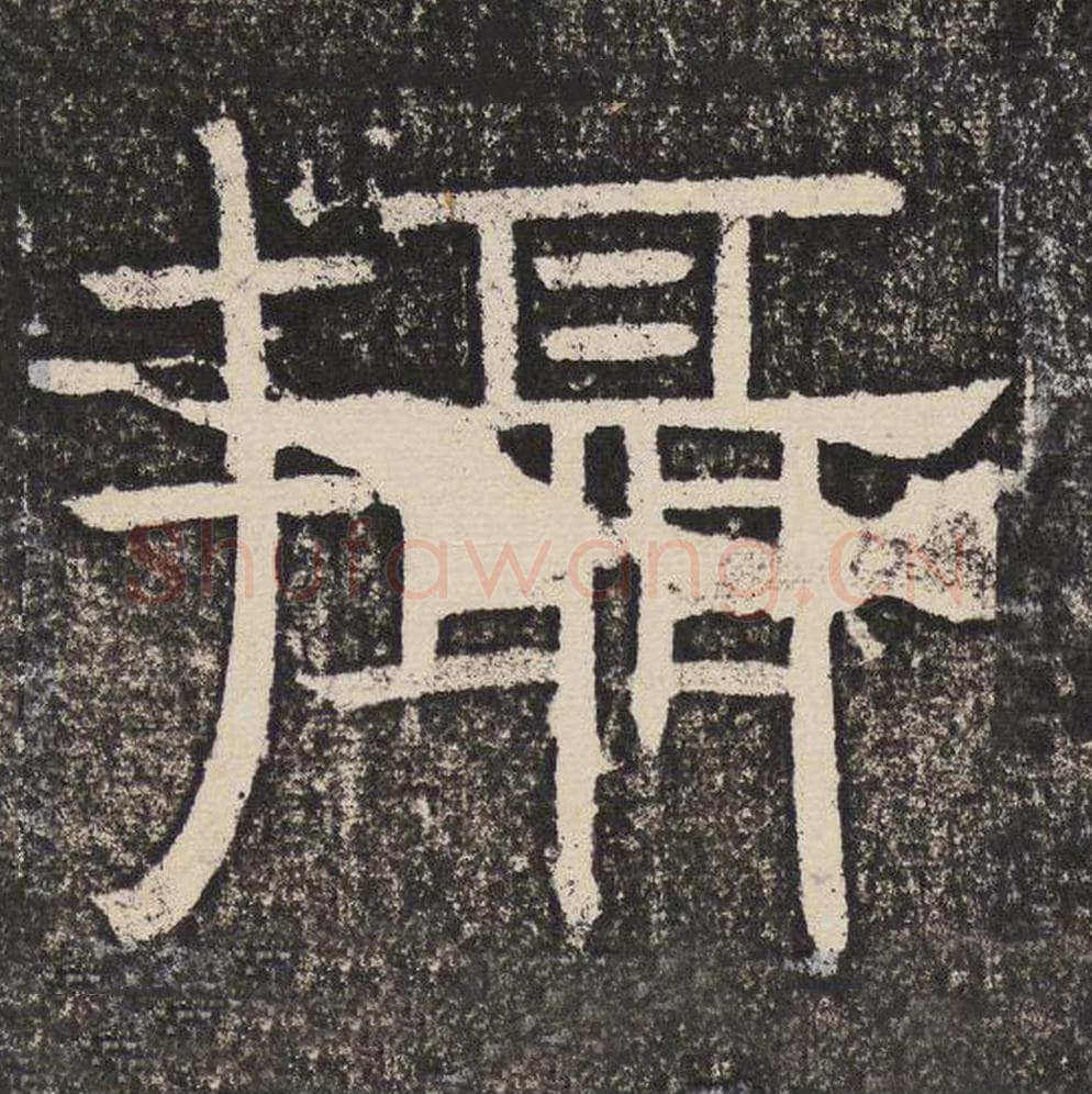 摄毛笔隶书怎么写？梁恭之书法隶书摄单字帖图片,摘自陇东王感孝颂