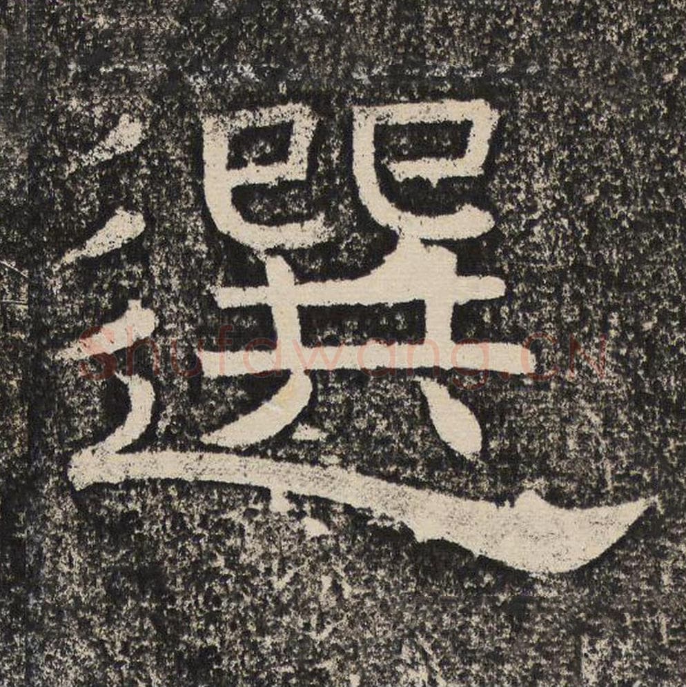 选毛笔隶书怎么写？梁恭之书法隶书选单字帖图片,摘自陇东王感孝颂