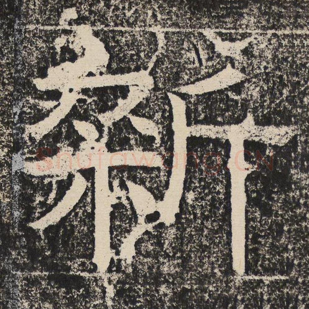 新毛笔隶书怎么写？梁恭之书法隶书新单字帖图片,摘自陇东王感孝颂