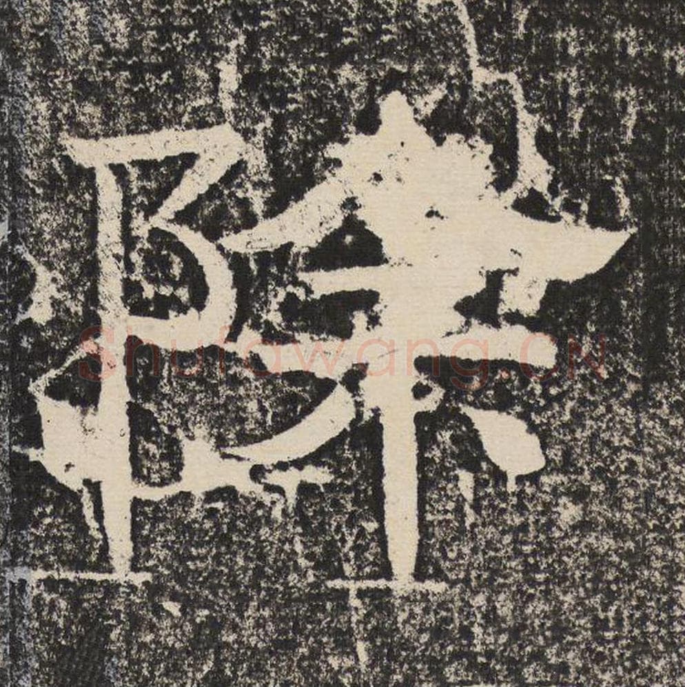 除毛笔隶书怎么写？梁恭之书法隶书除单字帖图片,摘自陇东王感孝颂