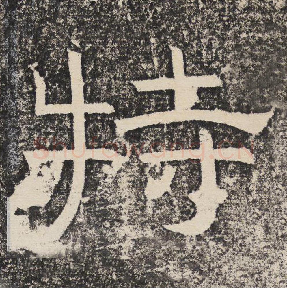 特毛笔隶书怎么写？梁恭之书法隶书特单字帖图片,摘自陇东王感孝颂