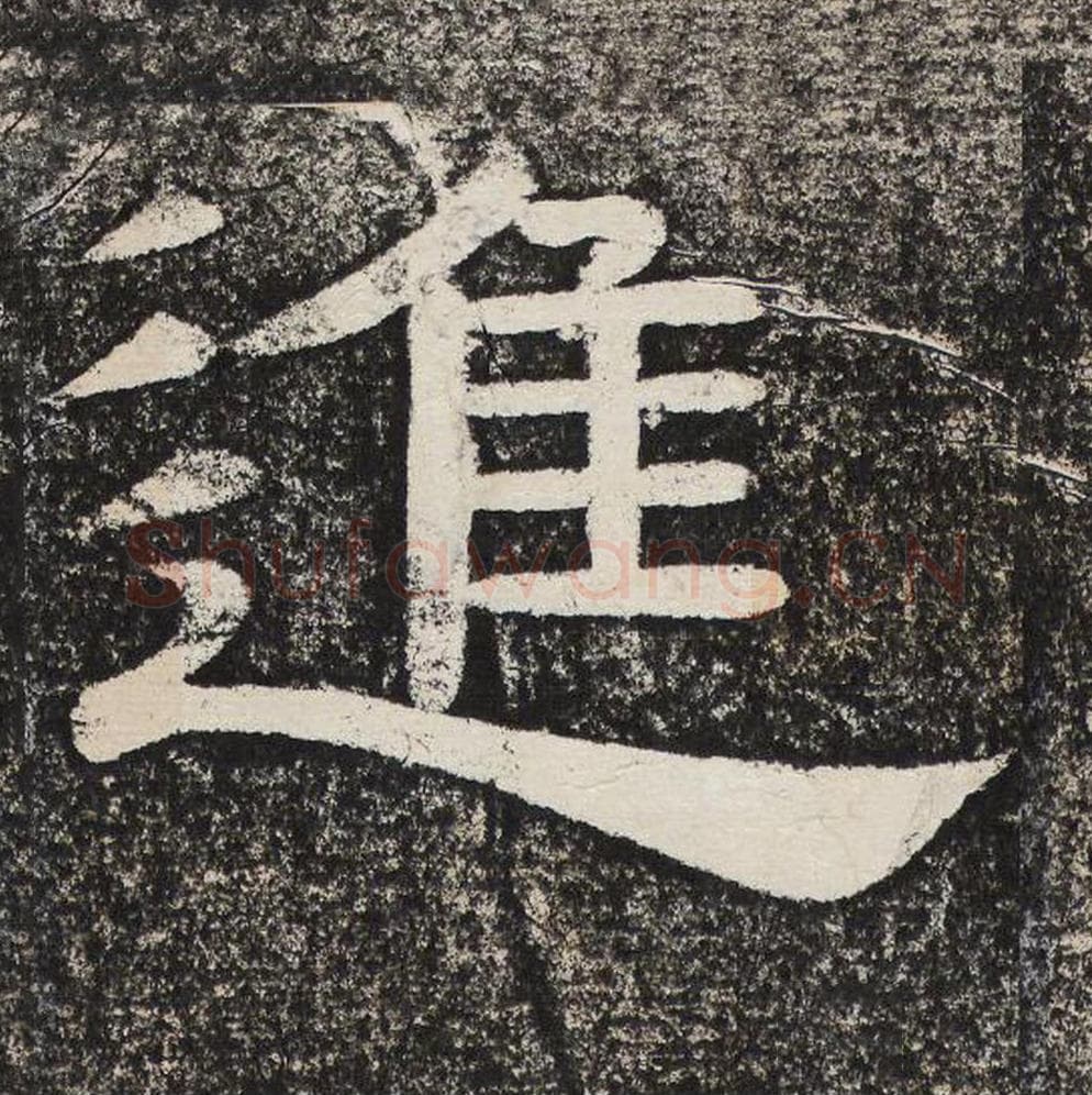 进毛笔隶书怎么写？梁恭之书法隶书进单字帖图片,摘自陇东王感孝颂