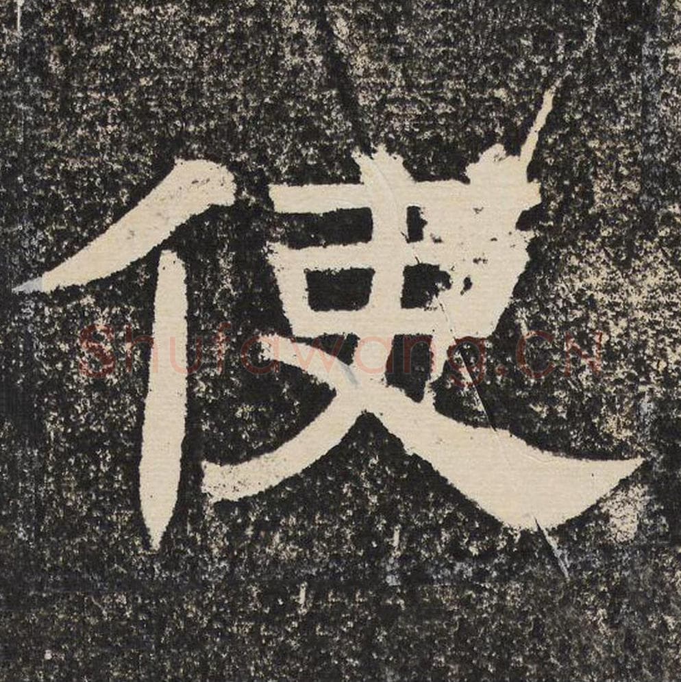 使毛笔隶书怎么写？梁恭之书法隶书使单字帖图片,摘自陇东王感孝颂