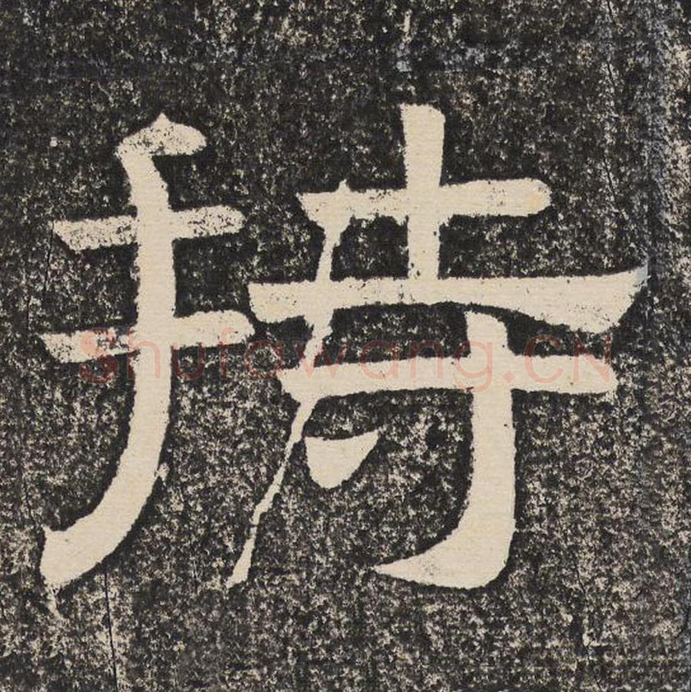 持毛笔隶书怎么写？梁恭之书法隶书持单字帖图片,摘自陇东王感孝颂