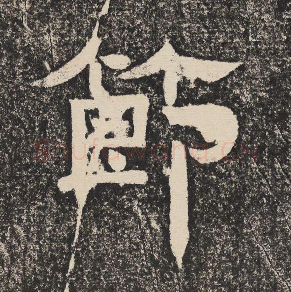 节毛笔隶书怎么写？梁恭之书法隶书节单字帖图片,摘自陇东王感孝颂