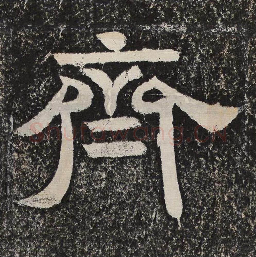 齐毛笔隶书怎么写？梁恭之书法隶书齐单字帖图片,摘自陇东王感孝颂