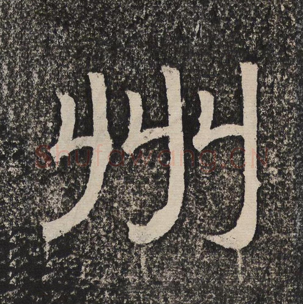 州毛笔隶书怎么写？梁恭之书法隶书州单字帖图片,摘自陇东王感孝颂