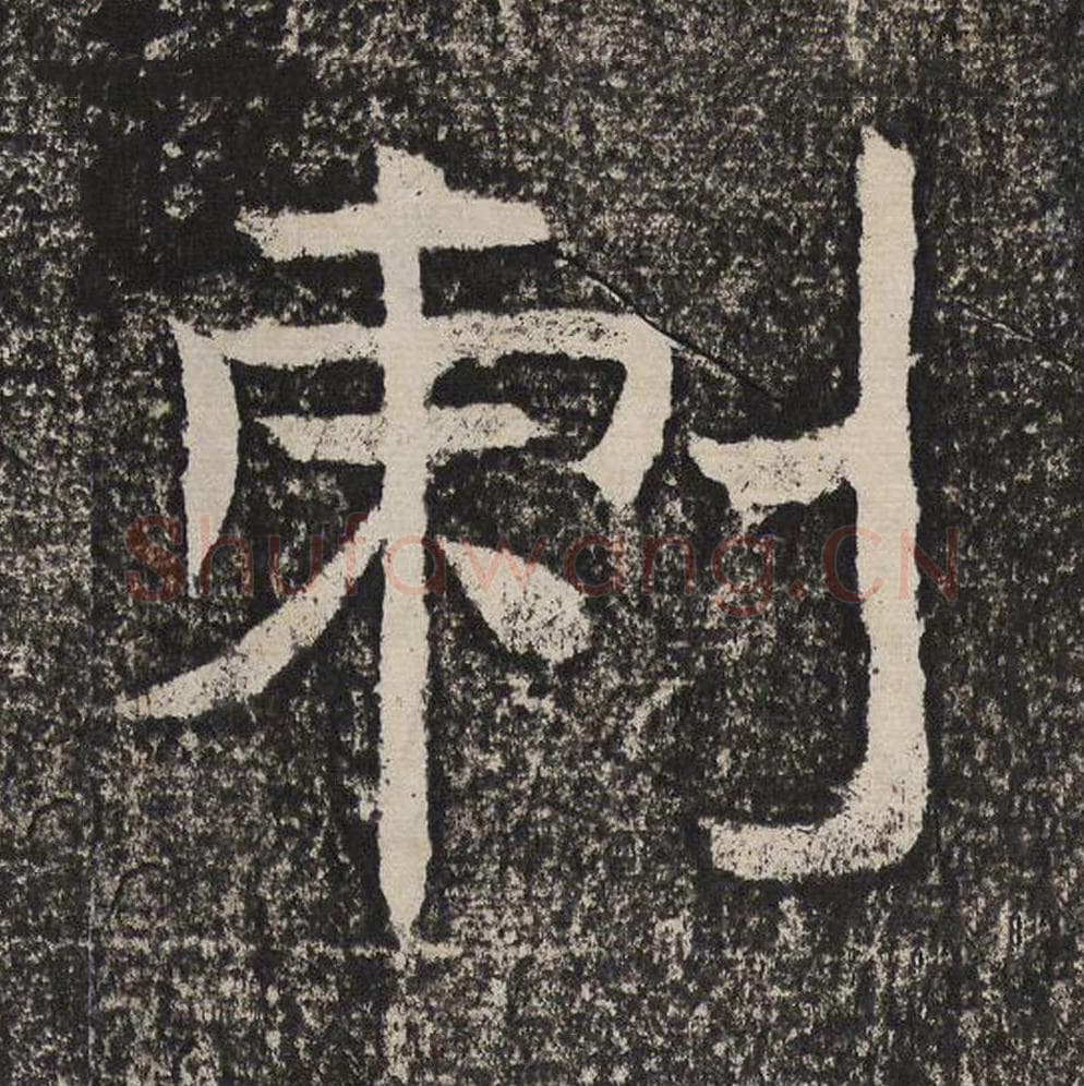 刺毛笔隶书怎么写?梁恭之书法隶书刺单字帖图片,摘自陇东王感孝颂