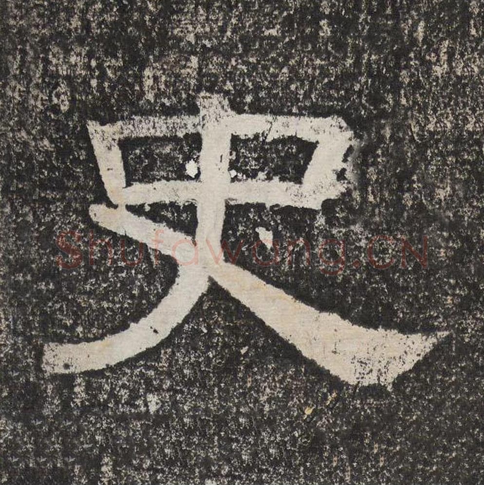 史毛笔隶书怎么写？梁恭之书法隶书史单字帖图片,摘自陇东王感孝颂