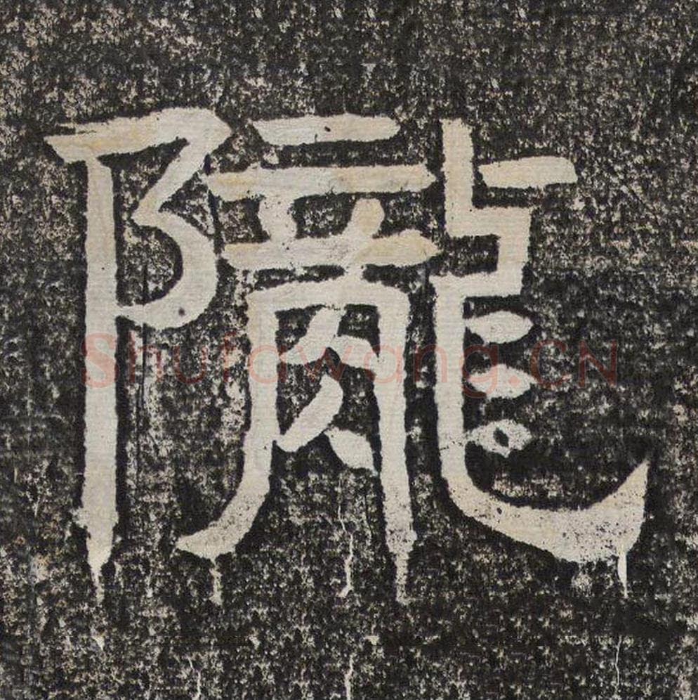 陇毛笔隶书怎么写？梁恭之书法隶书陇单字帖图片,摘自陇东王感孝颂