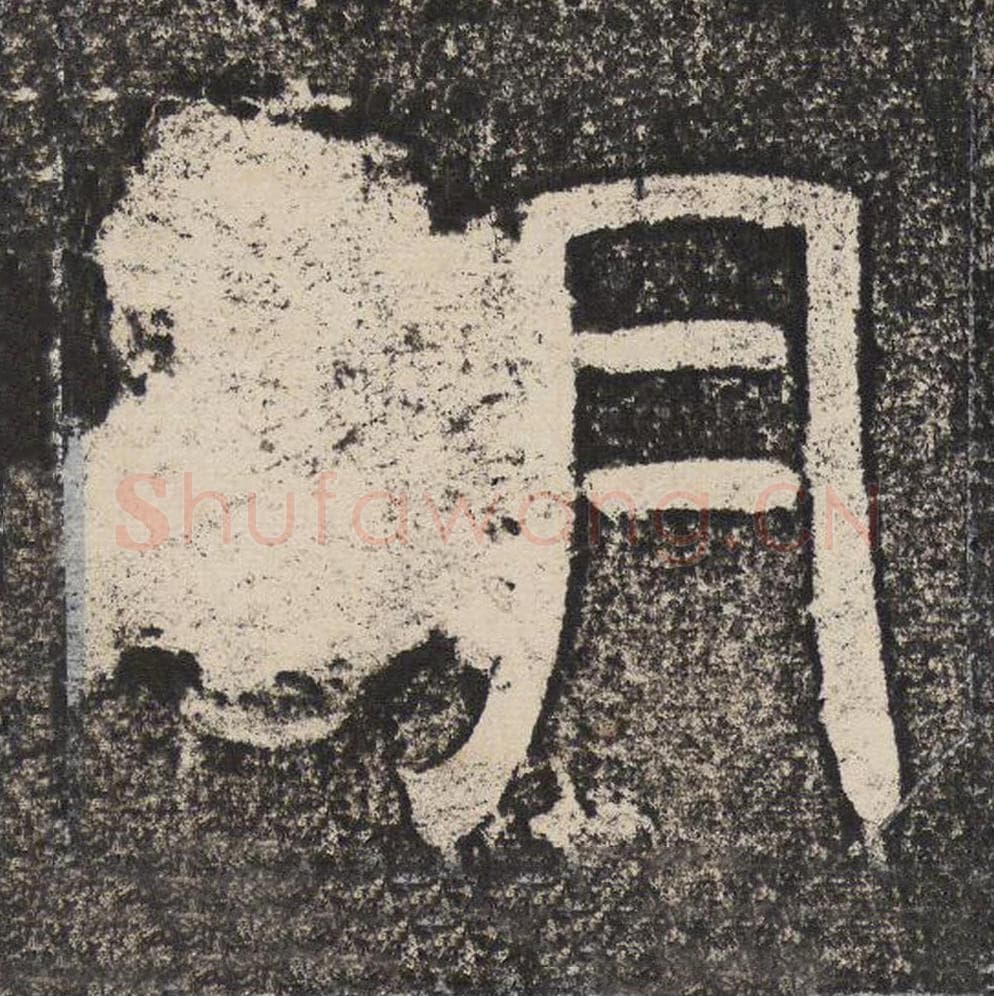 胡毛笔隶书怎么写？梁恭之书法隶书胡单字帖图片,摘自陇东王感孝颂