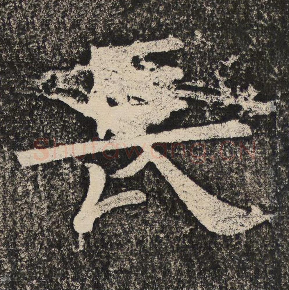 长毛笔隶书怎么写？梁恭之书法隶书长单字帖图片,摘自陇东王感孝颂