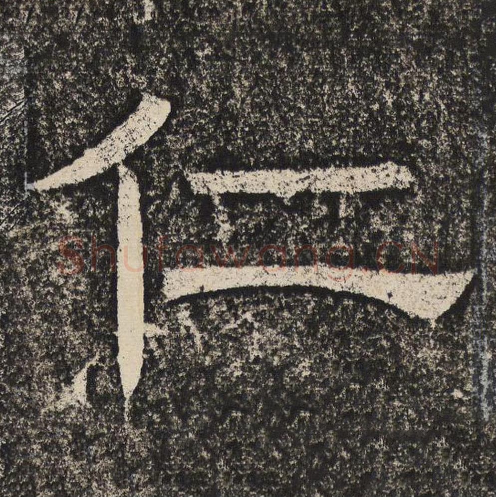 仁毛笔隶书怎么写？梁恭之书法隶书仁单字帖图片,摘自陇东王感孝颂