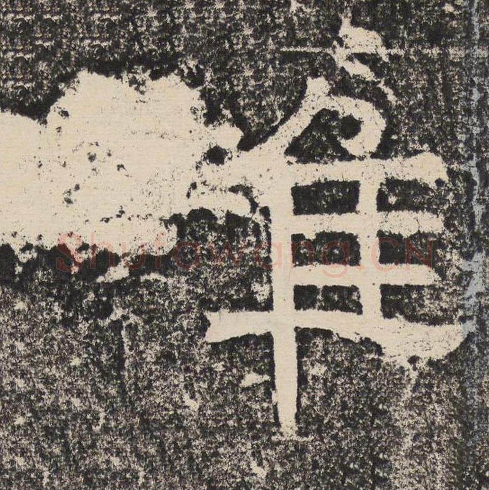 雌毛笔隶书怎么写？梁恭之书法隶书雌单字帖图片,摘自陇东王感孝颂