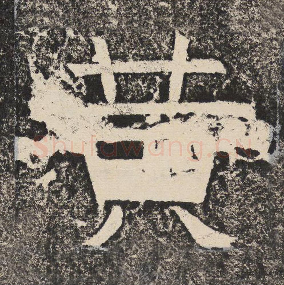 黄毛笔隶书怎么写？梁恭之书法隶书黄单字帖图片,摘自陇东王感孝颂