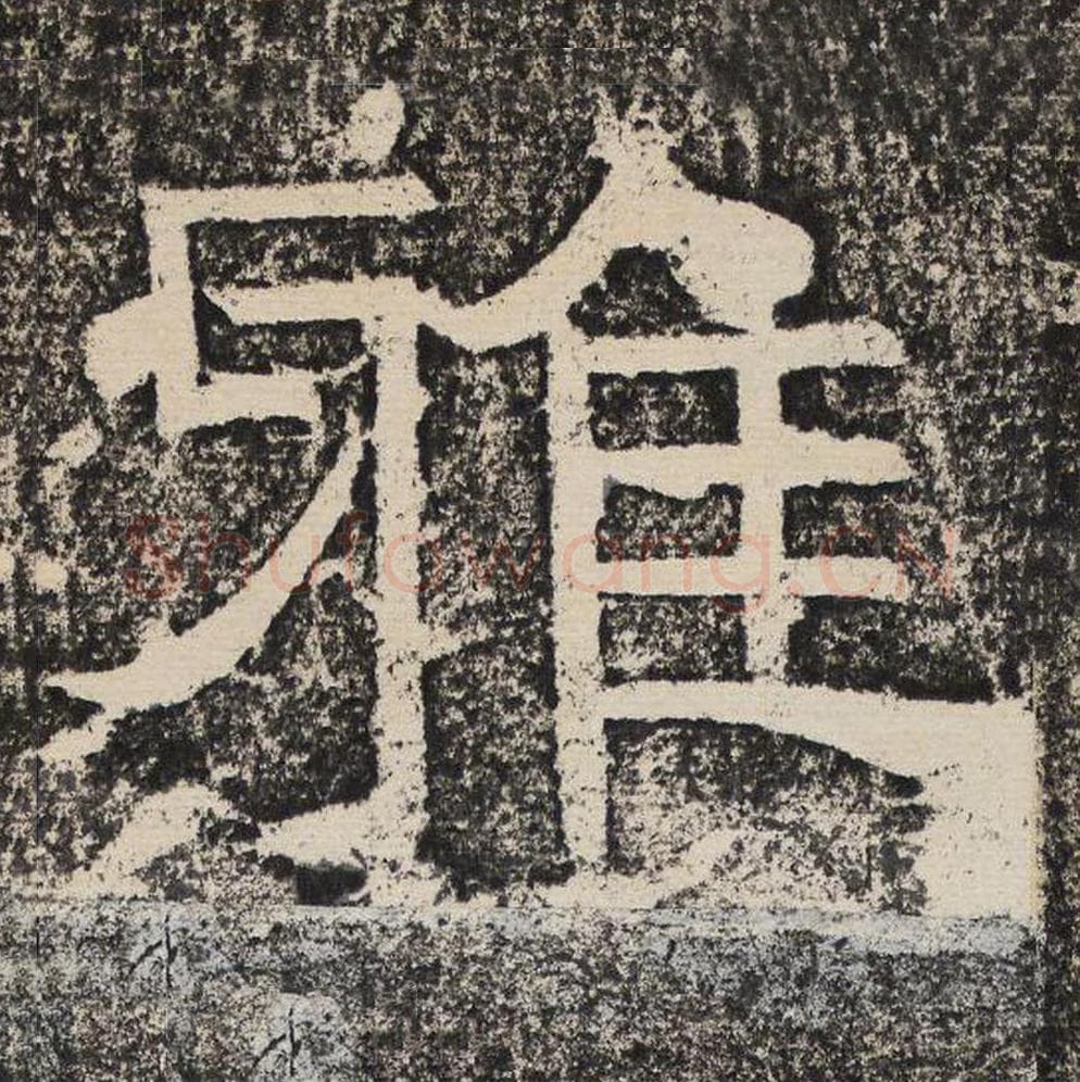 雅毛笔隶书怎么写？梁恭之书法隶书雅单字帖图片,摘自陇东王感孝颂