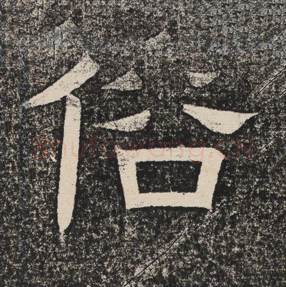 俗毛笔隶书怎么写？梁恭之书法隶书俗单字帖图片,摘自陇东王感孝颂