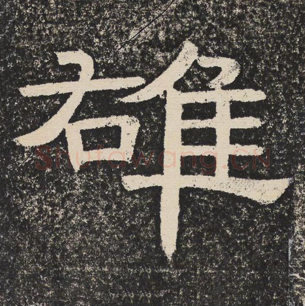 雄毛笔隶书怎么写？梁恭之书法隶书雄单字帖图片,摘自陇东王感孝颂