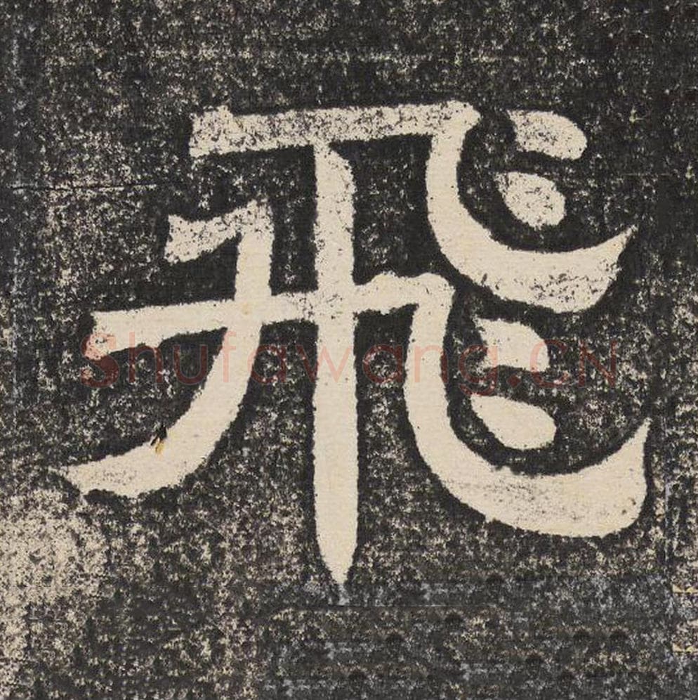 飞毛笔隶书怎么写？梁恭之书法隶书飞单字帖图片,摘自陇东王感孝颂