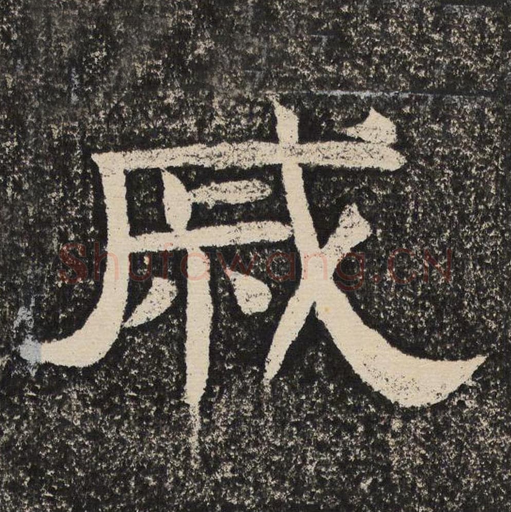 戚毛笔隶书怎么写？梁恭之书法隶书戚单字帖图片,摘自陇东王感孝颂