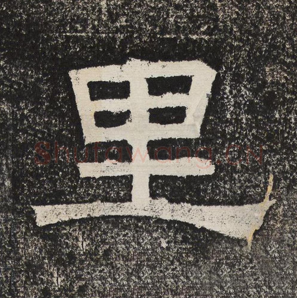 里毛笔隶书怎么写？梁恭之书法隶书里单字帖图片,摘自陇东王感孝颂