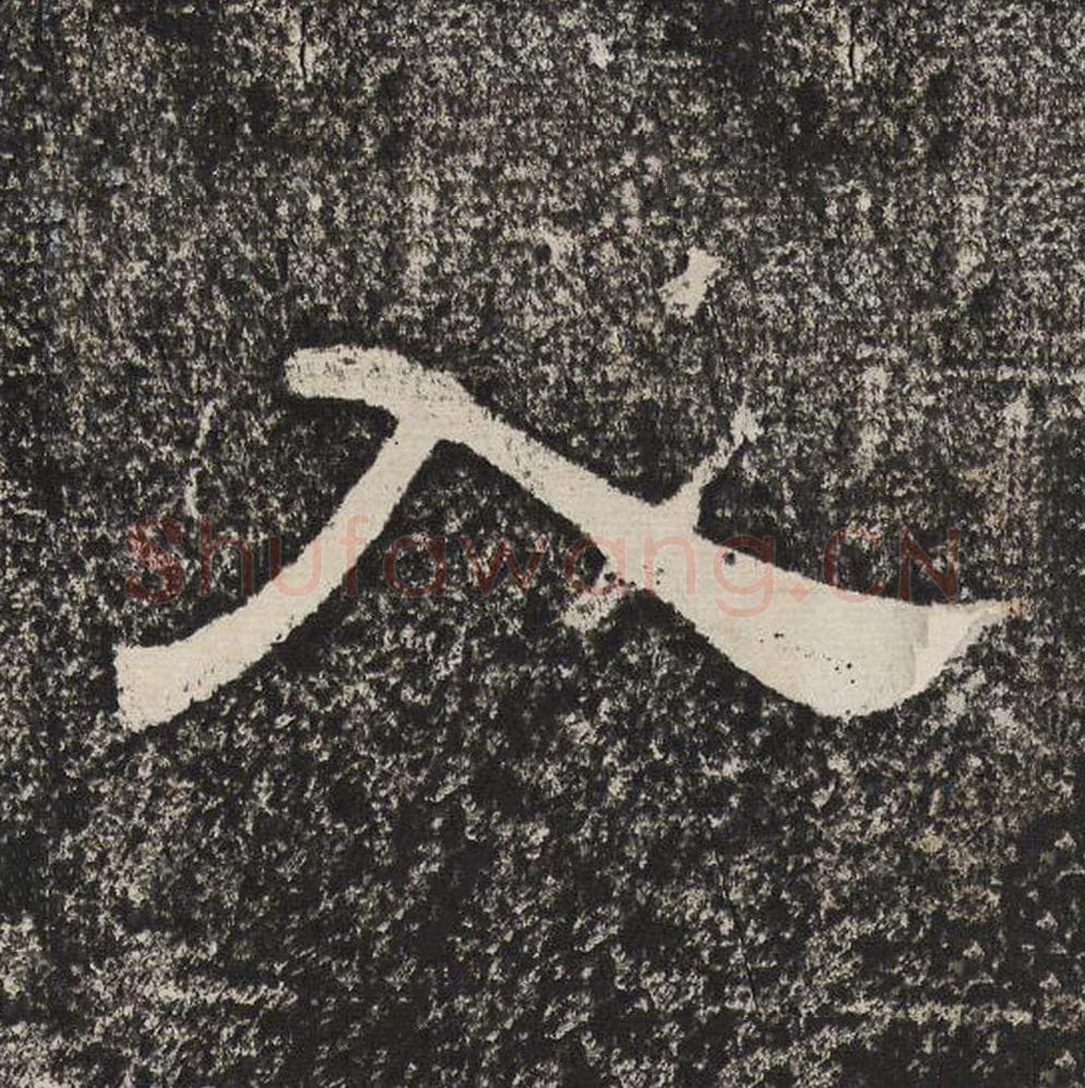 入毛笔隶书怎么写？梁恭之书法隶书入单字帖图片,摘自陇东王感孝颂