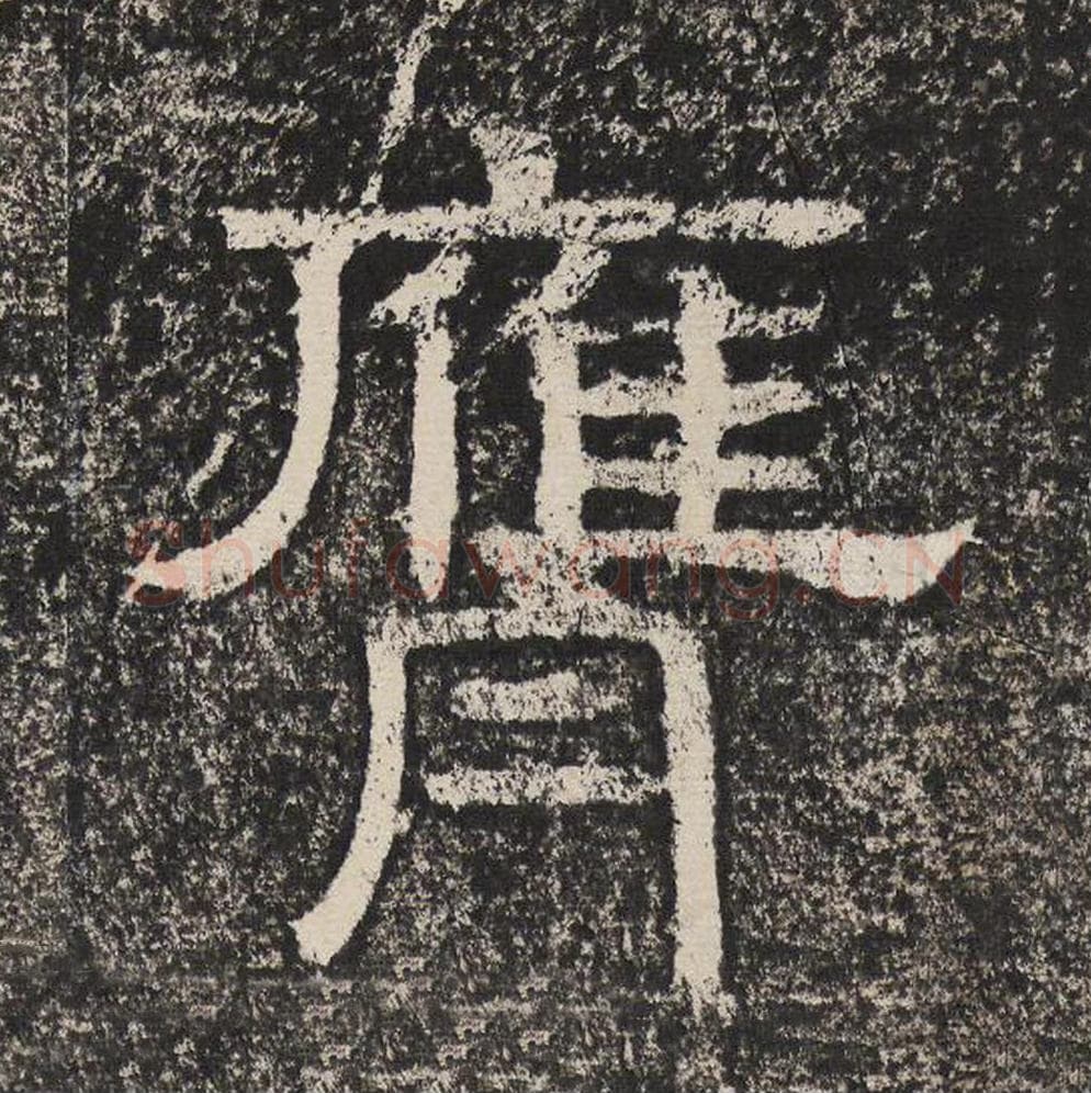 膺毛笔隶书怎么写？梁恭之书法隶书膺单字帖图片,摘自陇东王感孝颂