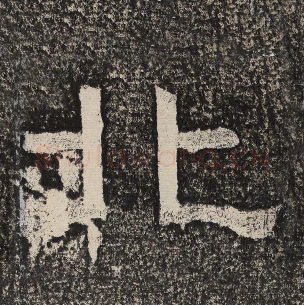 北毛笔隶书怎么写？梁恭之书法隶书北单字帖图片,摘自陇东王感孝颂